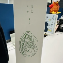🍶【限定紀念酒】仙禽×壽老人「酒之七福神」純米酒720ml｜白糸酒造創業